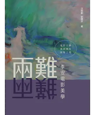 書封 李安電影美學