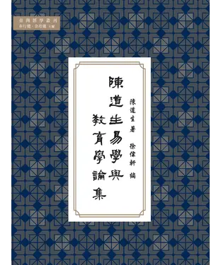 書封 陳道生易學與教育學論集