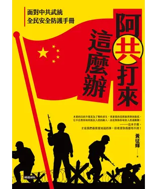 書封 阿共打來這麼辦：面對中共武統 全民安全防護手冊