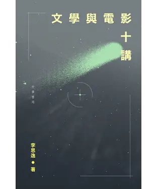 書封 文學與電影十講