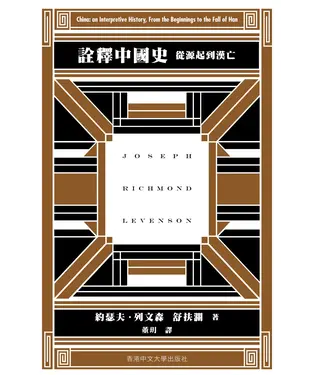 書封 詮釋中國史：從源起到漢亡