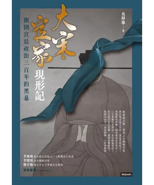 書封 大宋官家現形記：撕開宮廷政治三百年的黑幕