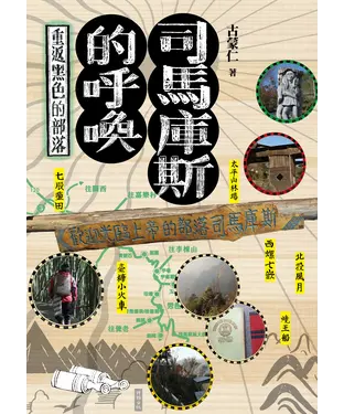 書封 司馬庫斯的呼喚：重返黑色的部落