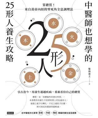 書封 中醫師也想學的25形人養生攻略：算體質！來自黃帝內經的零死角全息調理法