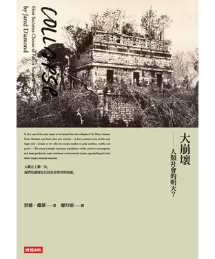 書封 大崩壞：人類社會的明天？（15週年暢銷紀念版）