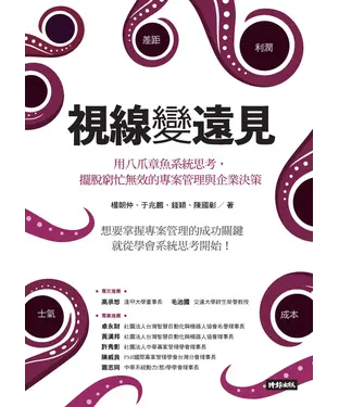 書封 視線變遠見：用八爪章魚系統思考，擺脫窮忙無效的專案管理與企業決策