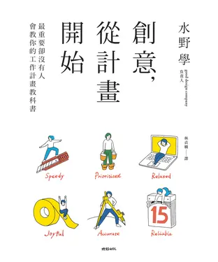 書封 創意，從計畫開始：最重要卻沒有人會教你的工作計畫教科書
