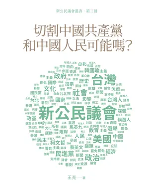 書封 切割中國共產黨和中國人民可能嗎？