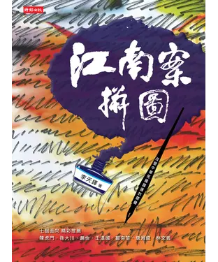 書封 江南案拼圖：改變中華民國國運的關鍵