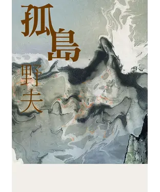 書封 孤島