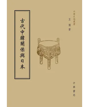 書封 古代中韓關係與日本
