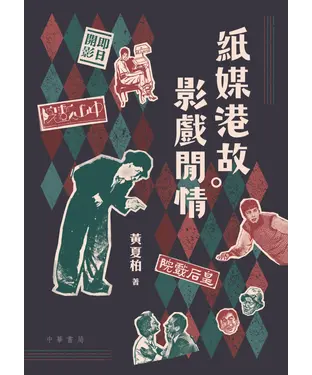 書封 紙媒港故．影戲閒情