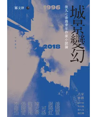 書封 城景變幻：後九七香港作家小說論（1996-2018）