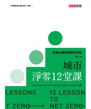 書封 城市淨零12堂課：高雄永續發展轉型攻略：