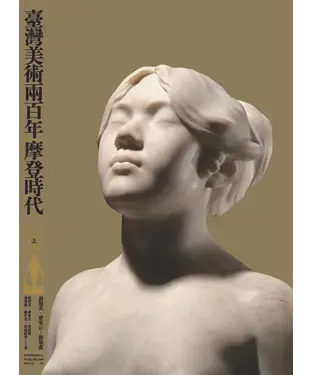 書封 臺灣美術兩百年（上）：摩登時代