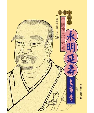 書封 中國淨土宗六祖：永明延壽大師傳