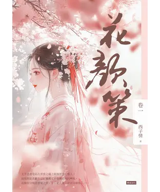 書封 花顏策（卷一）