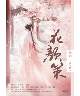 書封 花顏策（卷六）
