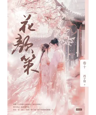 書封 花顏策（卷十）