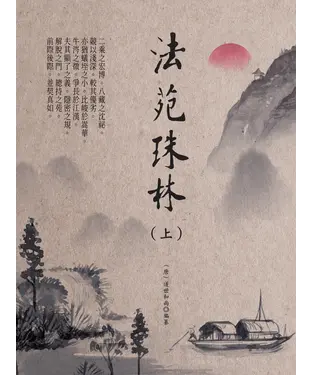 書封 法苑珠林（上）