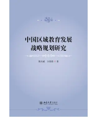 書封 中国区域教育发展战略规划研究