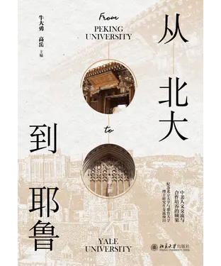 書封 从北大到耶鲁