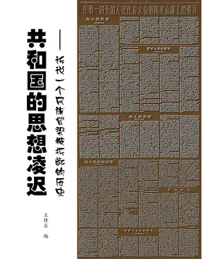 書封 共和国的思想凌迟：诉说一个民族脊梁被折断的历史续