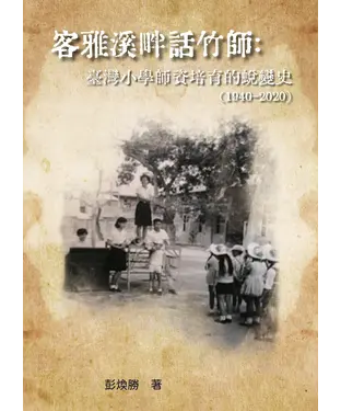 書封 客雅溪畔話竹師：臺灣小學師資培育的蛻變史（1940-2020）