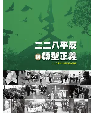 書封 二二八平反與轉型正義：二二八事件70 週年紀念專輯