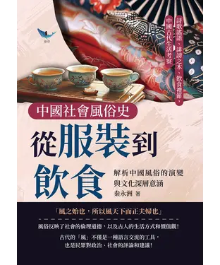 書封 中國社會風俗史－從服裝到飲食，解析中國風俗的演變與文化深層意涵：詩歌謠語、誹謗之木、飲食禮節，中國古代生活考察