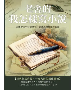 書封 老舍的我怎樣寫小說：筆觸中的生活與歷史，老舍教你寫作的真諦