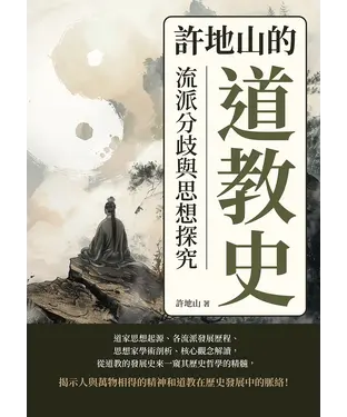 書封 許地山的道教史：流派分歧與思想探究