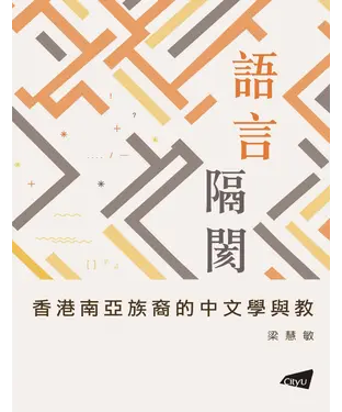 書封 語言隔閡：香港南亞族裔的中文學與教