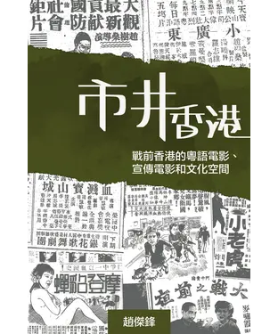 書封 市井香港：戰前香港的粵語電影、宣傳電影和文化空間