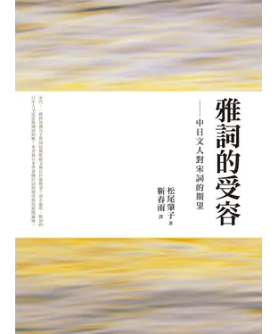 書封 雅詞的受容：中日文人對宋詞的期望