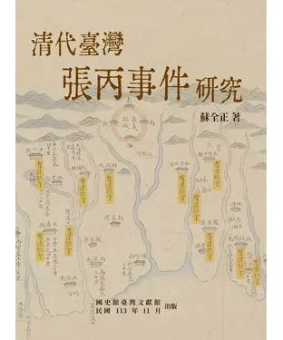 書封 清代臺灣張丙事件研究