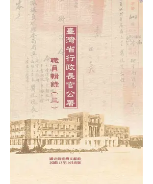 書封 臺灣省行政長官公署職員輯錄（三）