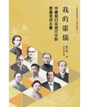 書封 我的靈儒：中國和日本現代化的基督信仰先驅