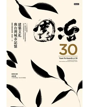 書封 園冶30：建築文化與台灣城市記憶