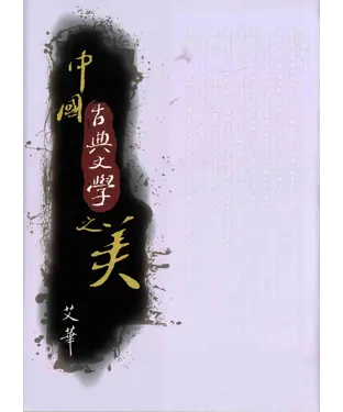 書封 中國古典文學之美