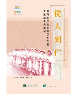 書封 從人到仁：澳門護理教育的百年歷程—從鏡湖視角出發