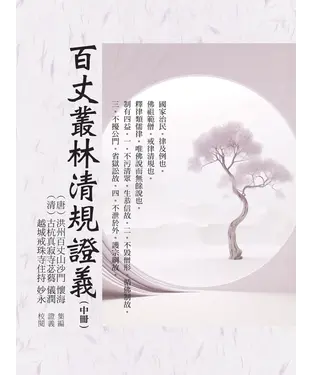 書封 百丈叢林清規證義（中冊）