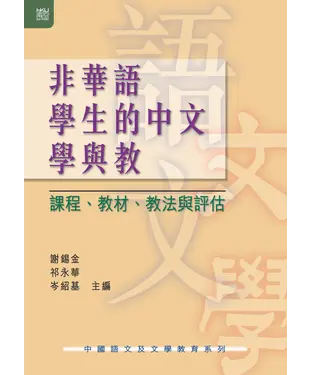 書封 非華語學生的中文學與教：課程、教材、教法與評估
