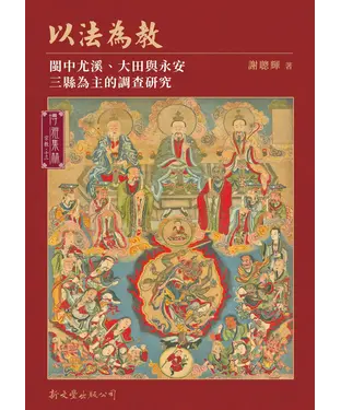 書封 以法為教：閩中尤溪、大田與永安三縣為主的調查研究