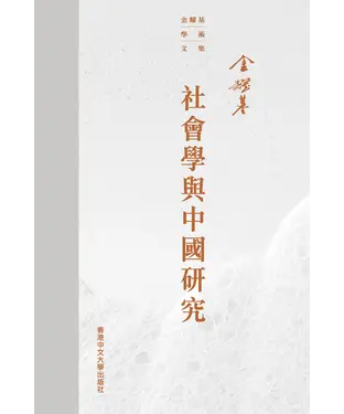 書封 社會學與中國研究