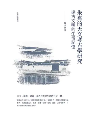 書封 朱熹的「天文考古學」研究：遠古文明的生活記憶