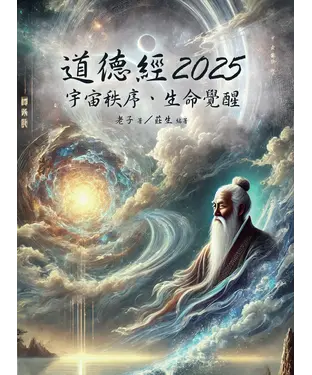書封 道德經2025：宇宙秩序、生命覺醒