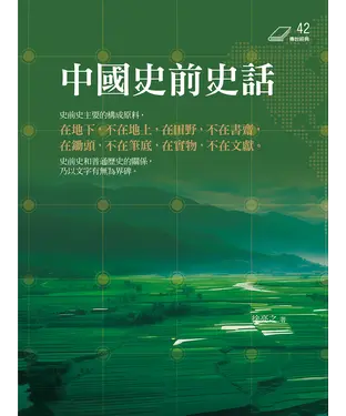 書封 中國史前史話