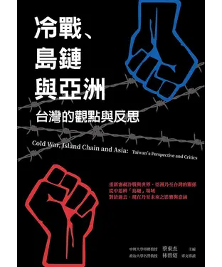 書封 冷戰、島鏈與亞洲：台灣的觀點與反思