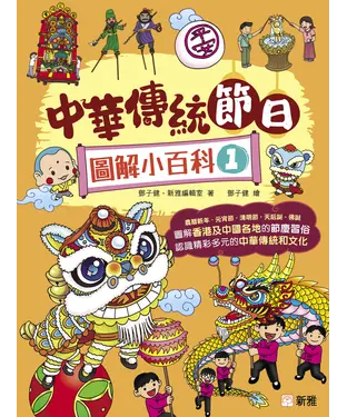 書封 中華傳統節日圖解小百科（1）